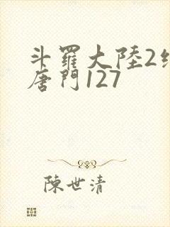 斗罗大陆2绝世唐门127