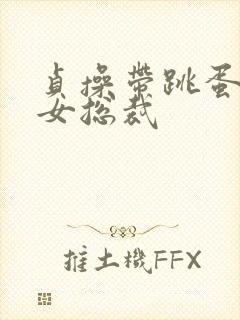 贞操带跳蛋调教女总裁