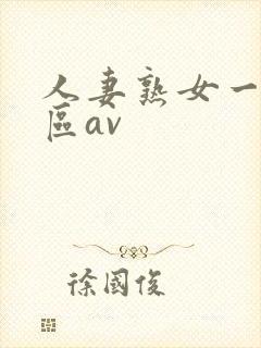 人妻熟女一区二区av