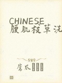 CHINESE腹肌校草洗澡小说