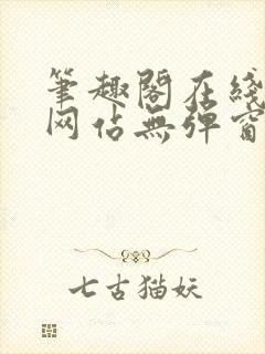 笔趣阁在线阅读网站无弹窗