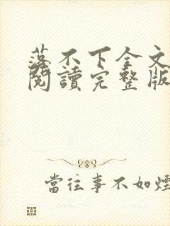落不下全文免费阅读完整版封面