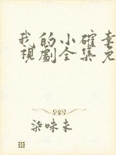 我的小确幸 电视剧全集免费观看