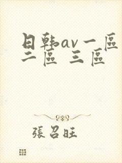 日韩av一区 二区 三区