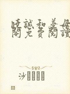 晓诚和养母笔趣阁免费阅读