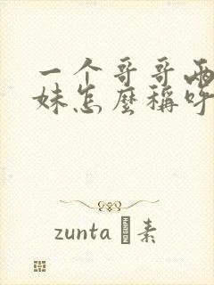 一个哥哥两个妹妹怎么称呼