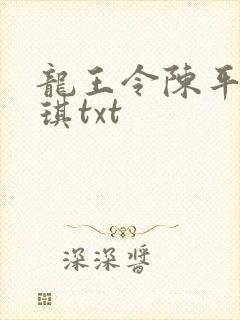 龙王令陈平苏雨琪txt