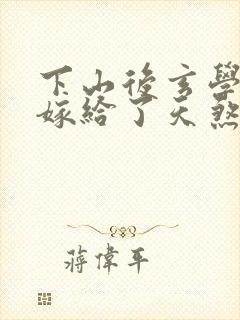 下山后玄学大佬嫁给了天煞孤星封面