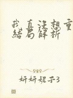 我真没想重生啊结局解析