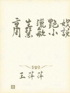 重生猎艳娱乐圈周慧敏小说