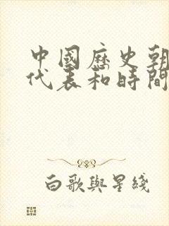 中国历史朝代年代表和时间