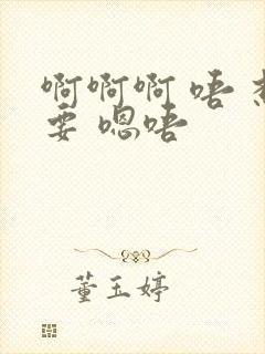 啊啊啊 唔 想要 嗯唔封面