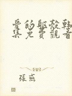 爱的躯壳韩剧全集免费观看