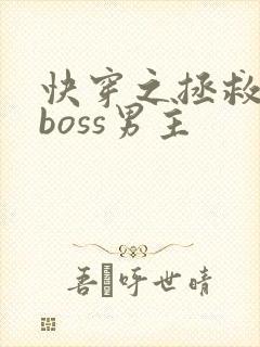 快穿之拯救黑化boss男主