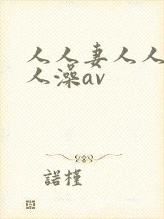人人妻人人爽人人澡av