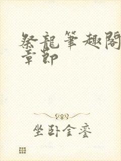 祭龙笔趣阁最新章节封面