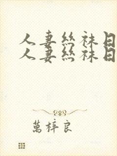 人妻丝袜日韩在人妻丝袜日韩在线一