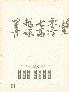 穿越七零,娇知青嫁高冷军官免费阅读