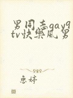 男同志gay9tv快乐风男勾引中国帅哥封面