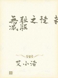 无耻之徒 未删减版