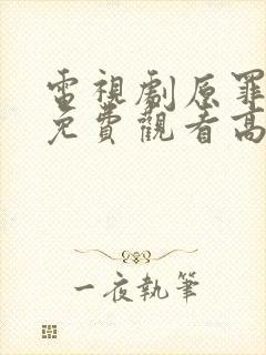 电视剧原罪全集免费观看高清