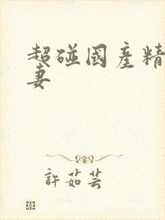 超碰国产精品人妻