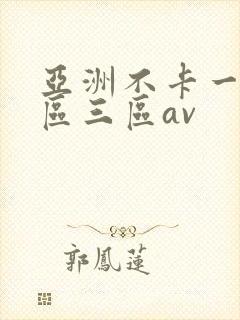 亚洲不卡一区二区三区av