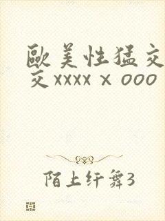 欧美性猛交乱大交xxxxⅹooo