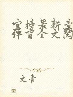 官榜最新章节无弹窗全文阅读封面