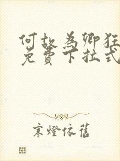 何故为卿狂漫画免费下拉式六漫画