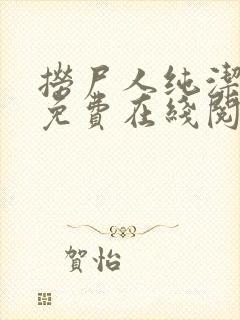 捞尸人纯洁小龙免费在线阅读