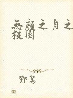 无颜之月之樱花校园