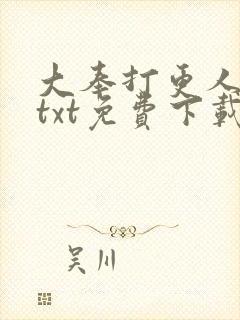 大奉打更人下载txt免费下载