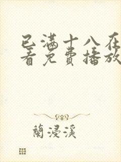 已满十八在线观看免费播放电视剧裸