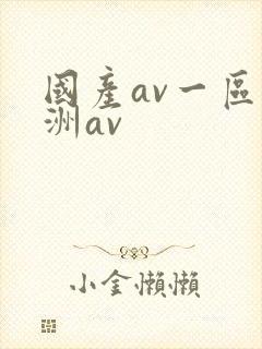 国产av一区亚洲av