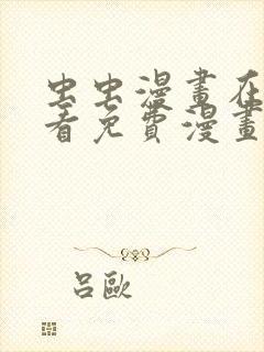 虫虫漫画在线观看免费漫画下拉式