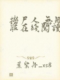 捞尸人 无删减版在线阅读