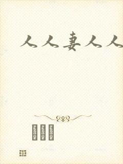 人人妻人人爽封面