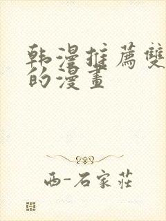 韩漫推荐双男主的漫画