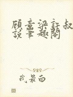 顾意梁许叔叔小说笔趣阁封面