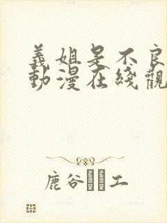 义姐是不良母亲动漫在线观看封面