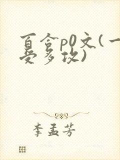 百合p0文(一受多攻)