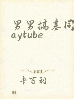 男男搞基同志gaytube