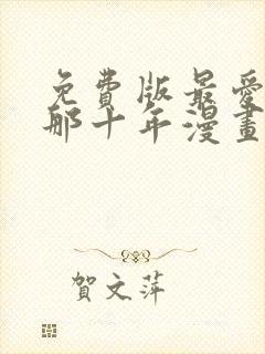 免费版最爱你的那十年漫画