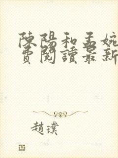 陈阳和孟婉容免费阅读最新章节