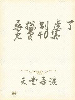 桑总别虐了短剧免费40集