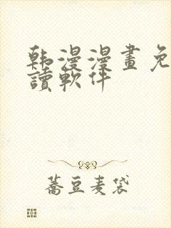 韩漫漫画免费阅读软件封面