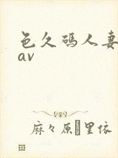 色久码人妻激情av