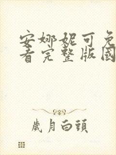 安娜妮可免费观看完整版国语高清
