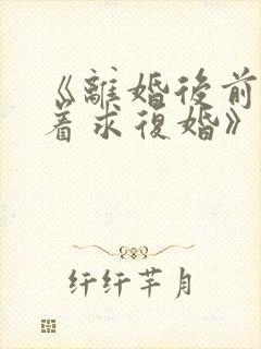 《离婚后前夫哭着求复婚》小说封面